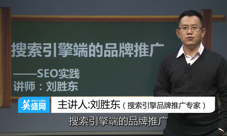 《如何利用SEO实现品牌推广》课程学习笔记