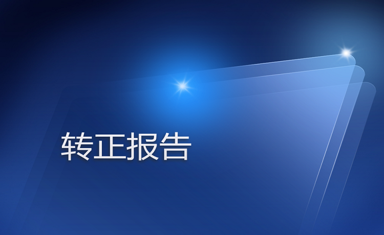 销售员工转正申请书怎么写?