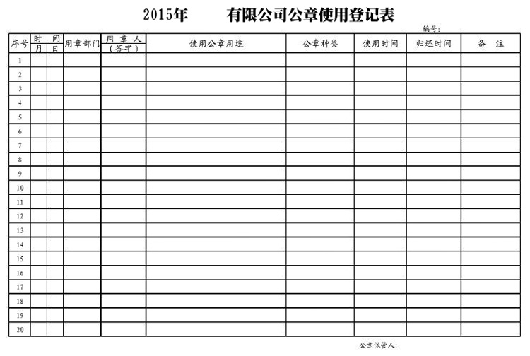 公章外借登记表