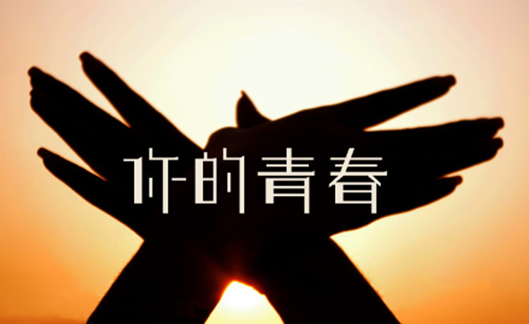 10部青春励志电影推荐